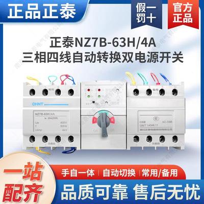 正泰三相四线自动转换双电源开关NZ7B-63H/4A D 4P 32A40A50A63A