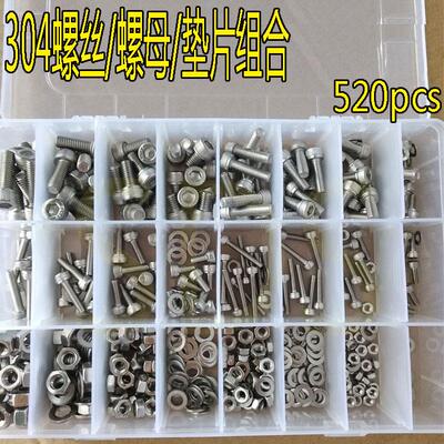 盒装520pcs M3 M4 M5M6不锈钢304 圆头内六角螺丝配螺母组合套装