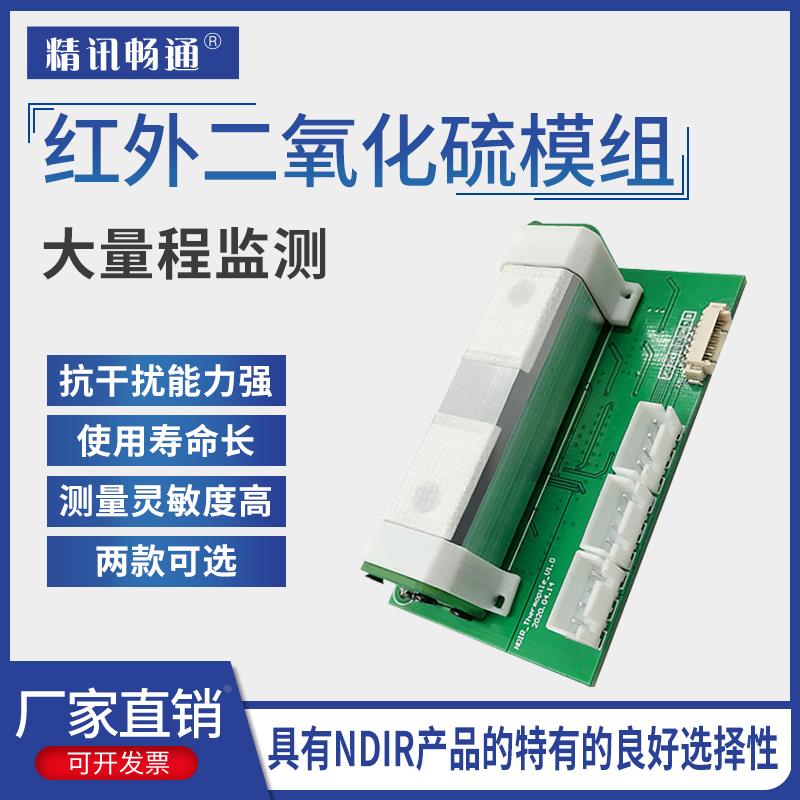 二氧化硫传感器模组SO2大量程气体浓度检测模块探头NDIR红外检测
