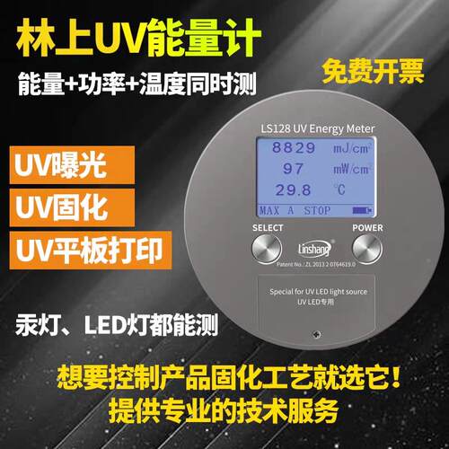 林上UV能量计LS128LED固化曝光机照度计汞灯紫外能量测试仪LS120