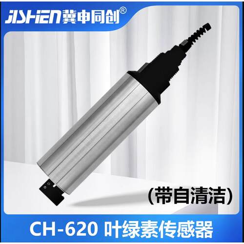 冀申同创 CH-620叶绿素传感器厂家 污水自动监测带清洁刷