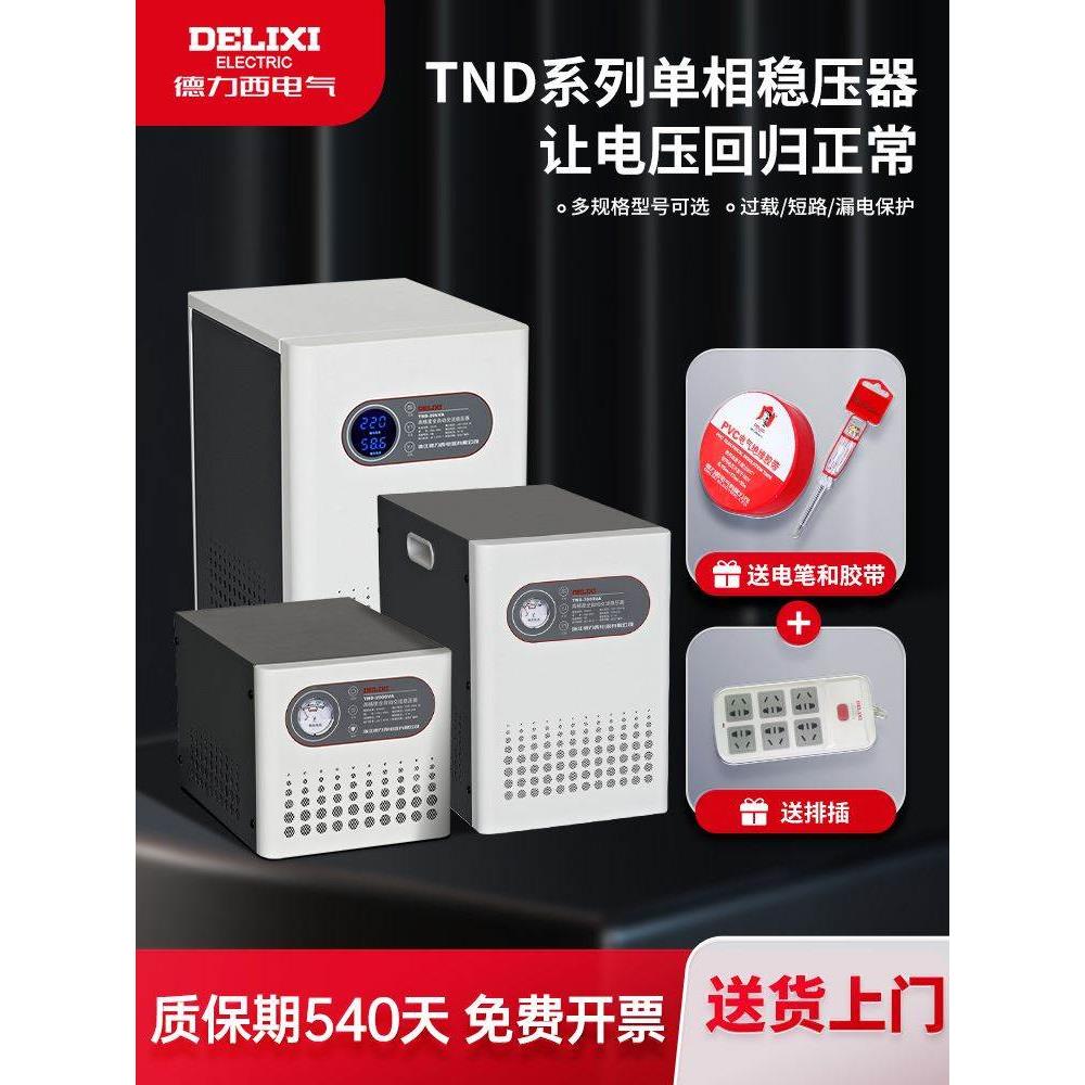 德力西稳压器220v全自动家用大功率单相市电调压交流家电TND电源