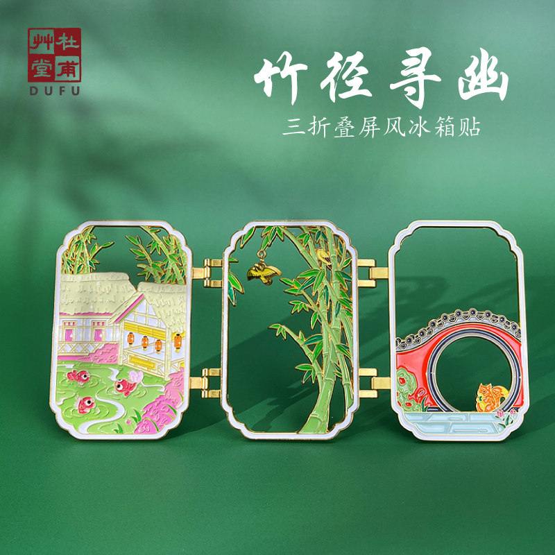 杜甫草堂 竹径寻幽三折叠屏风冰箱贴 博物馆文创成都纪念品伴手礼