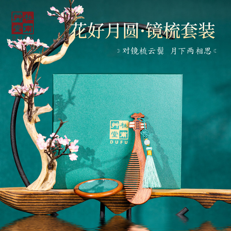 杜甫草堂 花好月圆镜梳礼盒 博物馆文创礼品中国风