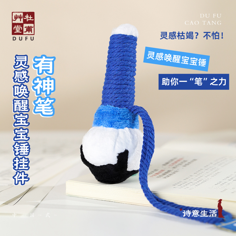 有神笔·灵感唤醒宝宝锤挂件