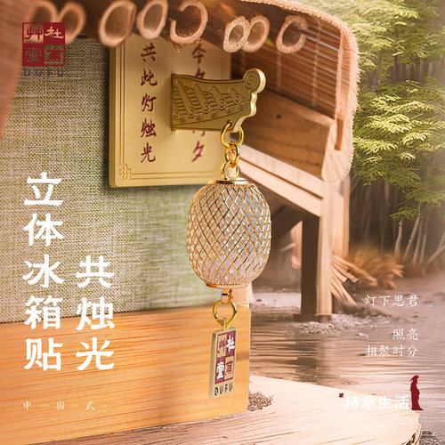 杜甫草堂官方正版灯笼冰箱贴