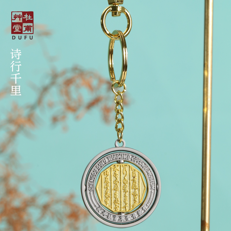 杜甫草堂 旋转印章纪念币钥匙扣挂件 博物馆文创礼品生日礼物