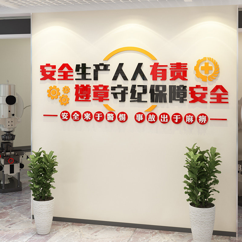 工厂车间质量安全生产宣传标语企业办公室墙面装饰班组建设文化墙