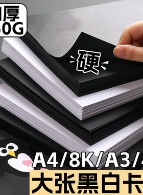 黑白硬卡纸A4手工白卡纸8K开黑色卡纸美术专用绘画加厚4K开幼儿园手抄报黑白卡纸全开A3马克笔白色卡纸彩铅纸
