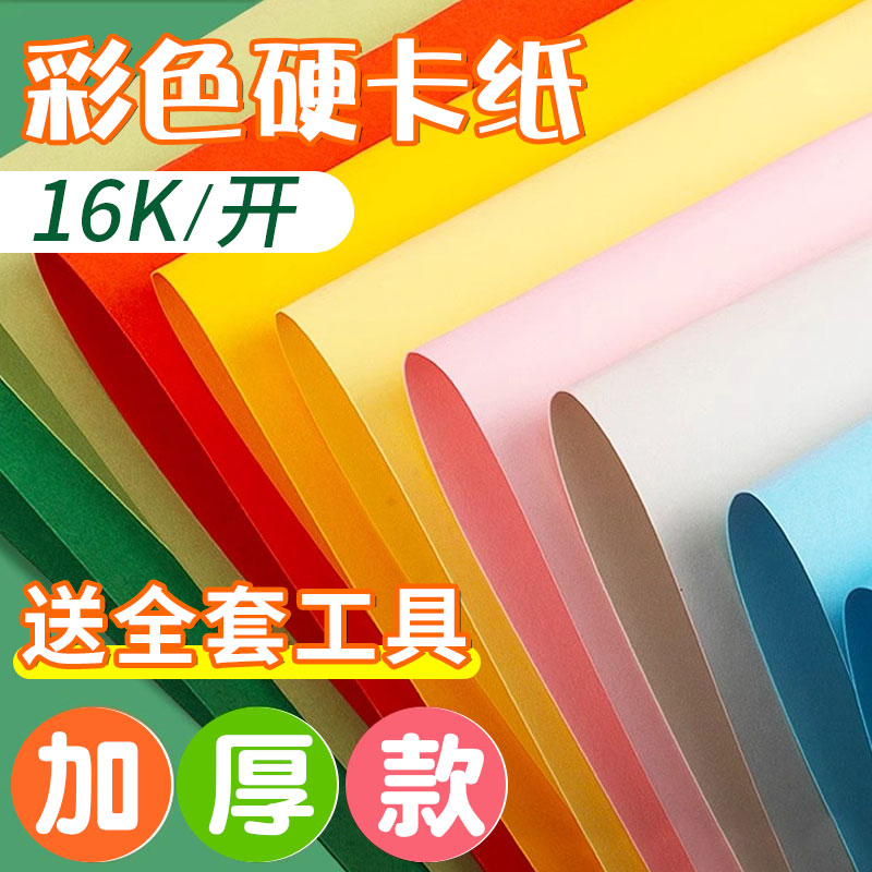 16开彩色卡纸硬彩纸厚手工制作
