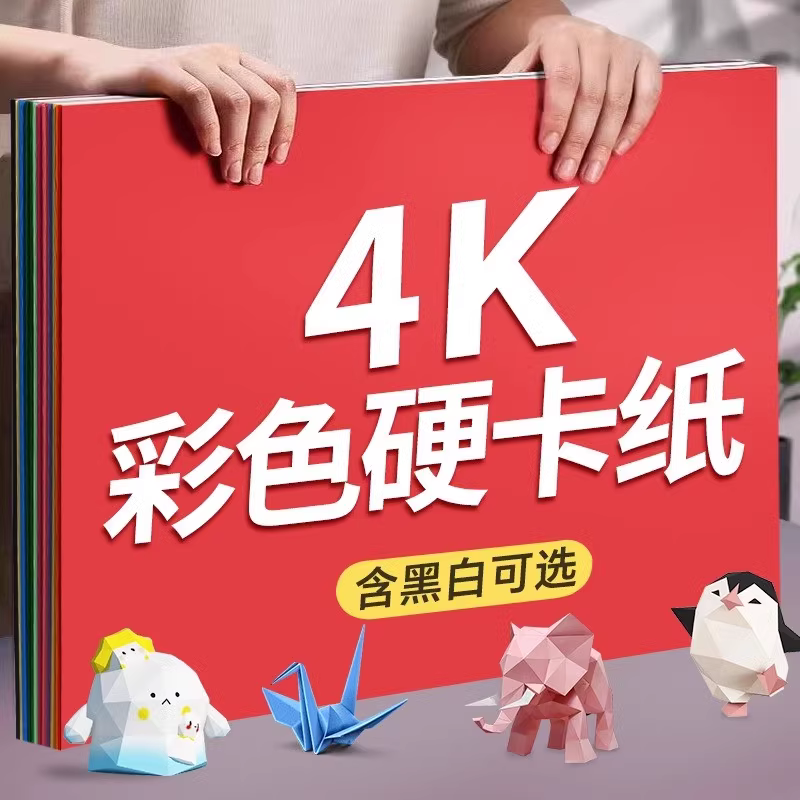 4k卡纸彩色手工幼儿园环创专用a4黑色白色彩纸大张四开加厚硬卡纸