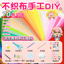 儿童不织布毛毡布料幼儿园布织布手工diy材料包无纺布制作小挂件