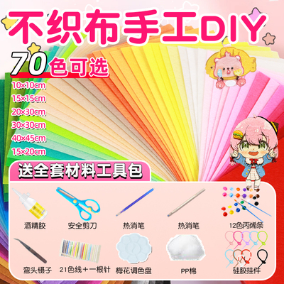 儿童不织布毛毡布料幼儿园布织布手工diy材料包无纺布制作小挂件