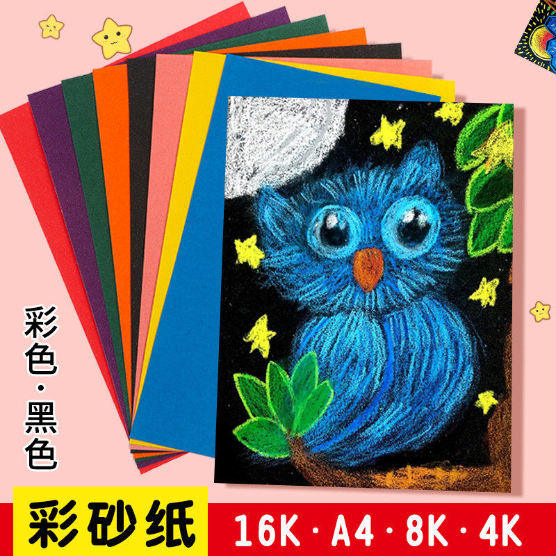 彩砂纸彩色8K8开a4黑色砂画纸儿童画画绘画创意美术沙画纸磨砂纸