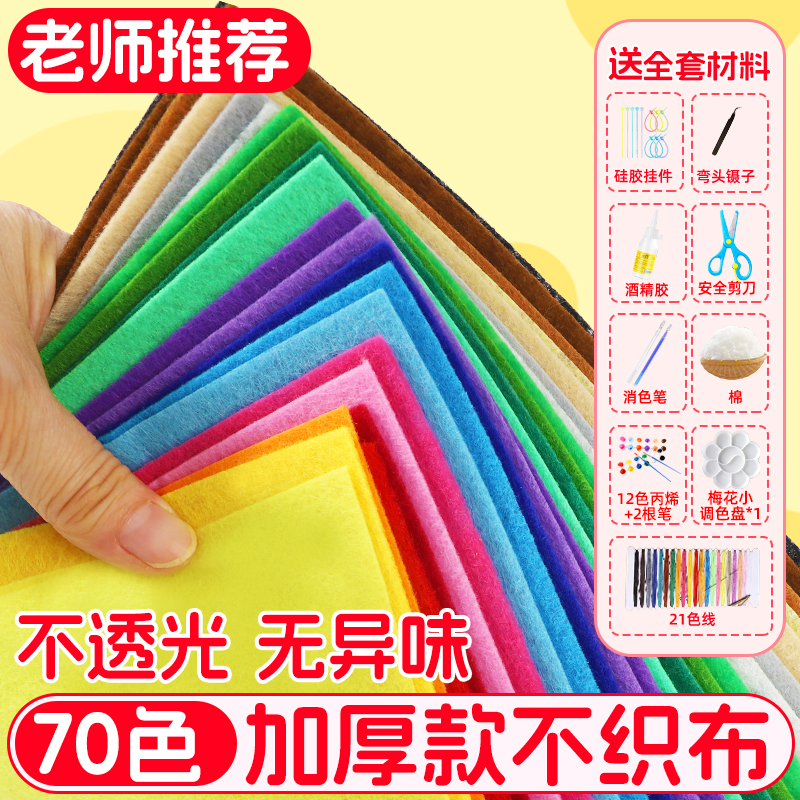 2mm加厚不织布儿童毛毡布料幼儿园布织布手工diy材料包无纺布制作