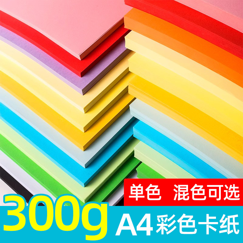 A4彩色硬卡纸美术画画diy手工图片