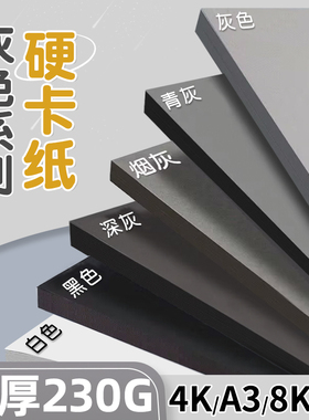 灰色系硬卡纸黑色白色彩色手工厚卡纸a4立体书8k儿童剪纸a3绘画空白贺卡封面背景纸幼儿园美术专用4k大张批发