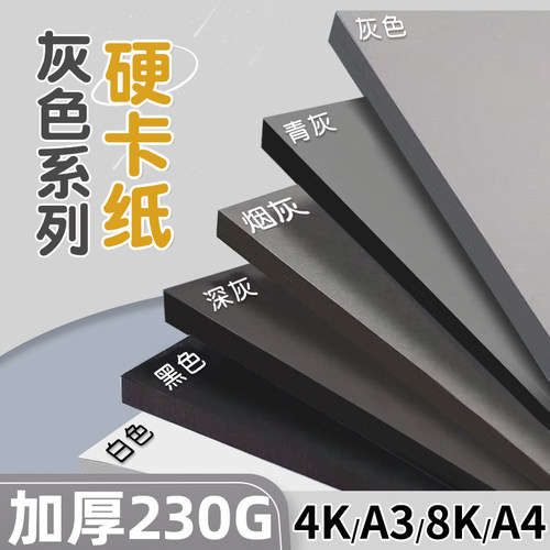 灰色系硬卡纸黑色白色彩色手工厚卡纸a4立体书8k儿童剪纸a3绘画空白贺卡封面背景纸幼儿园美术专用4k大张批发