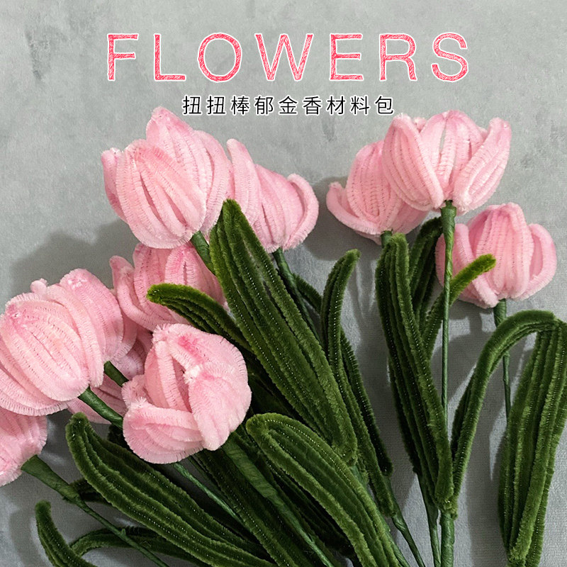 郁金香扭扭棒花束手工diy超密毛根加厚加密材料包向日葵彩色毛条