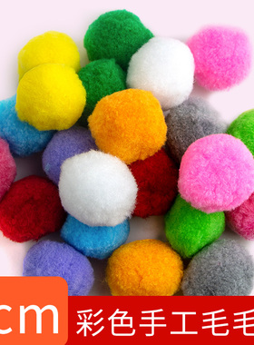 彩色大号5cm毛毛球粘画高弹白色毛绒球儿童幼儿园手工diy制作材料