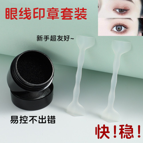 懒人印章眼线印套装速干防水不晕染学生新手一印成型双头不晕染