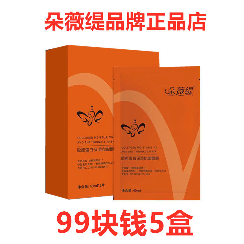 朵薇缇胶原蛋白补水保湿面膜1盒5贴包邮