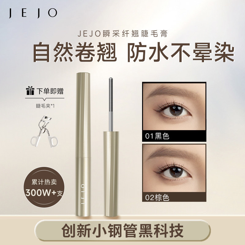 JEJO/姬玖睫毛膏打底膏钢管防水纤长卷翘不晕染养护持久自然定型