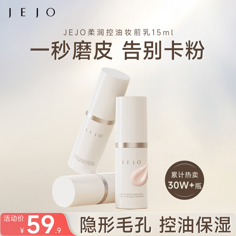姬玖隐形毛孔柔润控油妆前乳