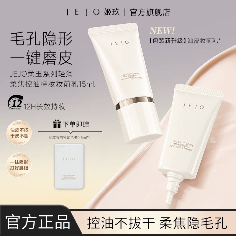 JEJO姬玖妆前乳软管贴贴霜15ml保湿隔离面霜水润保湿打底女