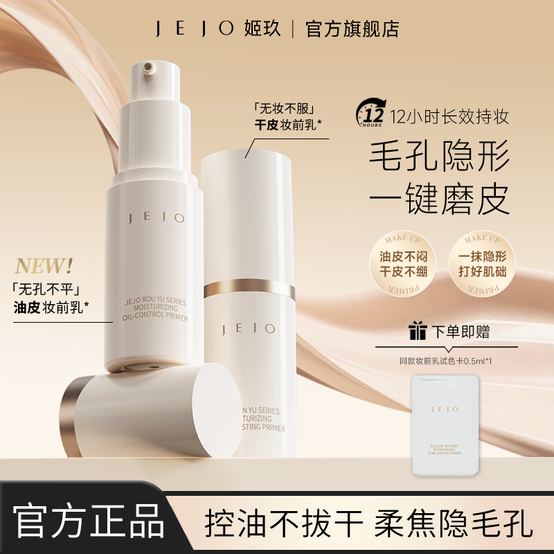 JEJO/姬玖妆前乳隔离霜15ml保湿补水控油不卡粉隐形毛孔