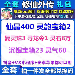 修仙外传手游礼包cdk全套兑换码灵晶石宝箱灵符灵石寻龙令