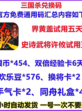 三国杀 全套礼包官服兑换码欢乐豆银币 CDK激活码