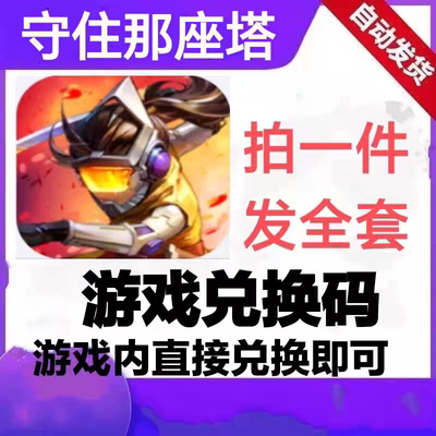 守住那座塔手游全套兑换码CDK小程序 钻石 打造图 熟练度宝箱钥匙