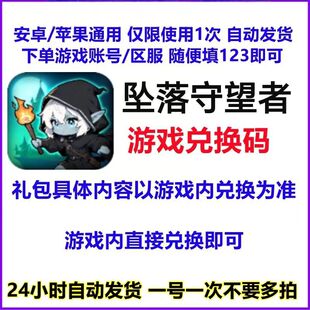 小程序 手游坠落守望者礼包cdk全套兑换码 钻石金币体力道具材料