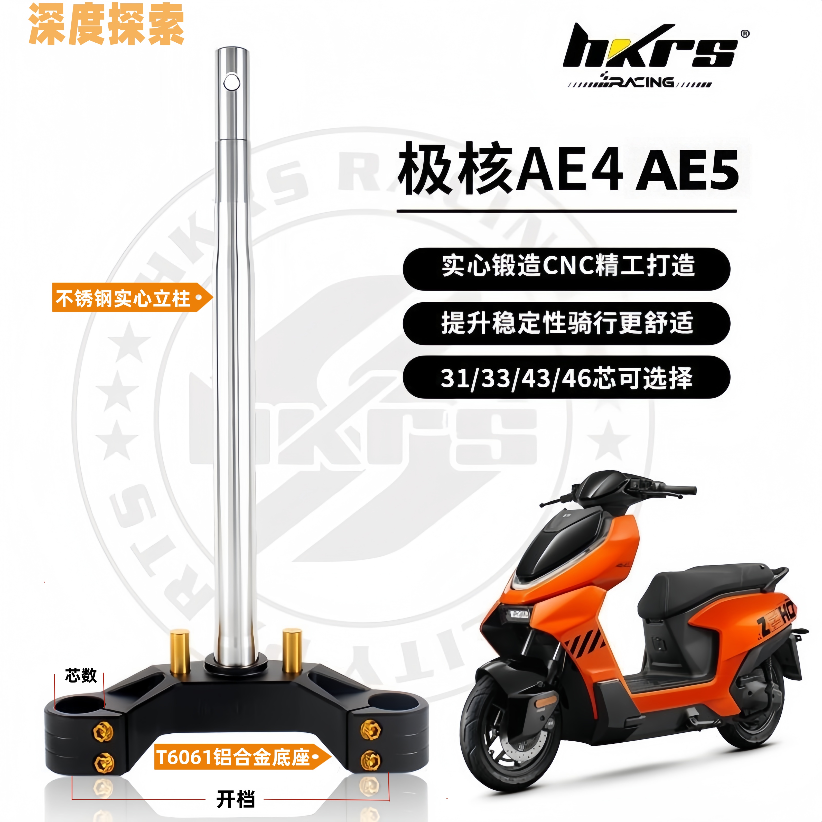 HKRS皇凯实心三星柱极核AE4电摩款/AE5I/33/43/46芯倾角方向柱
