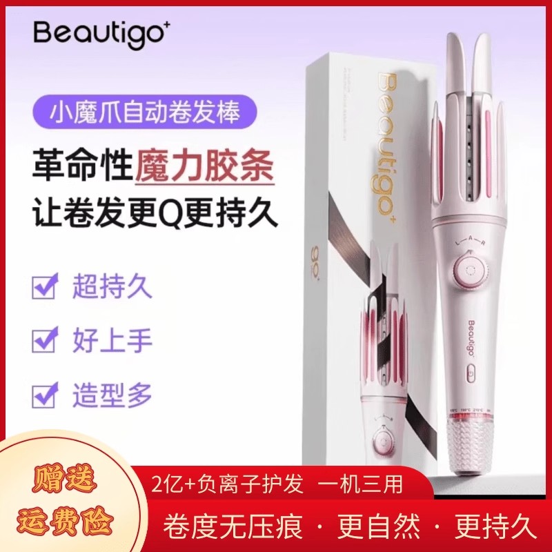 Beautigo卷发棒一机三用小魔爪