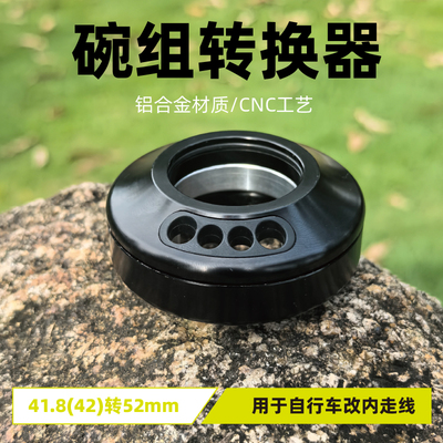 自行车41.8(42)转52mm碗组转换器