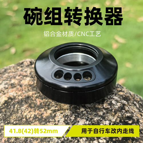 自行车41.8(42)转52mm碗组转换器