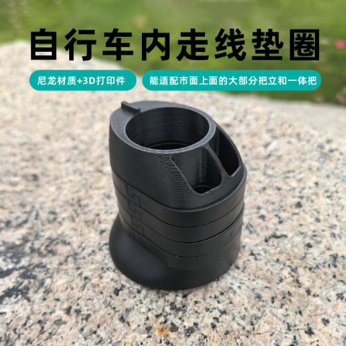 自行车内走线垫圈适配市面上大部分把立和一体吧尼龙加3D打印材料