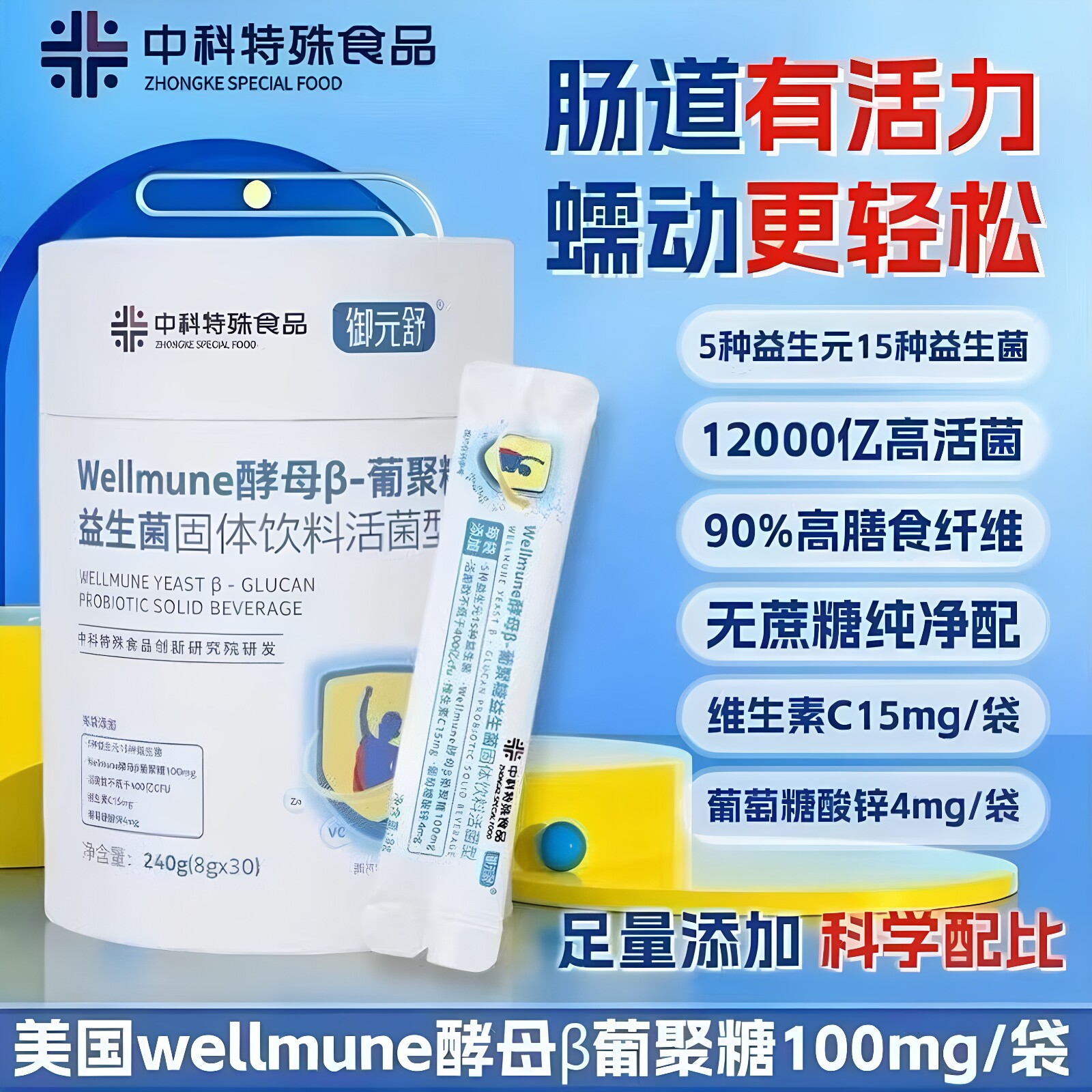 Wellmune葡聚糖益生菌膳食纤维VC