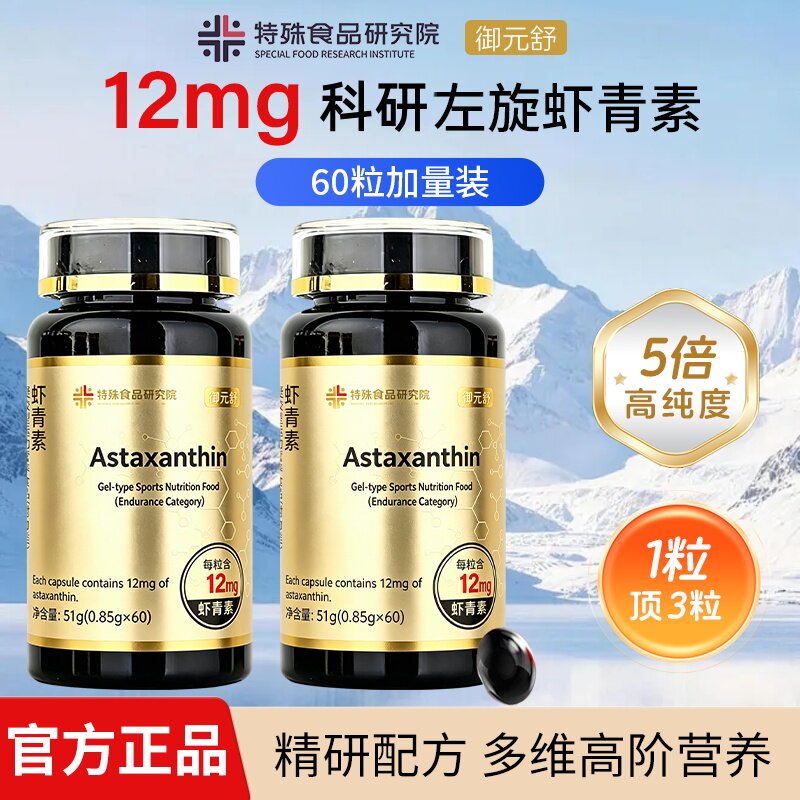 御元舒左旋虾青素12mg胶囊口服内服高含量天然雨生红球藻精华官方