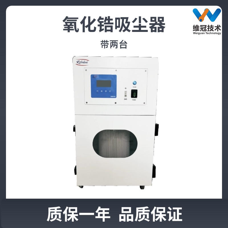 造峰设备氧化锆吸尘器R-407