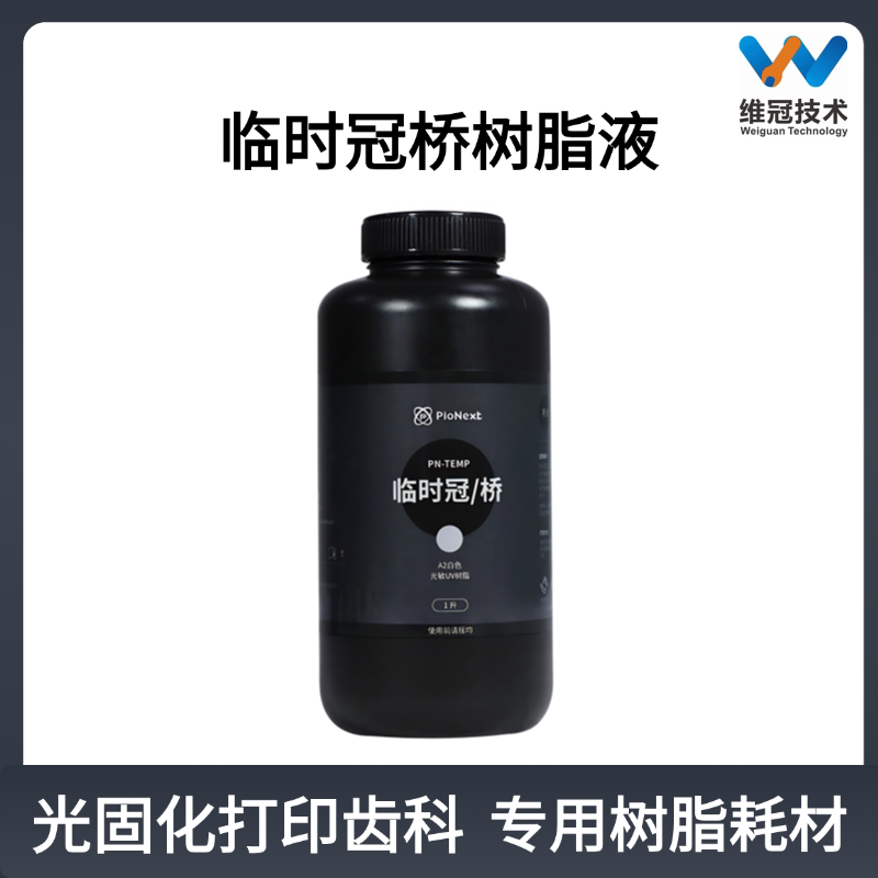 临时冠桥牙科耗材树脂液