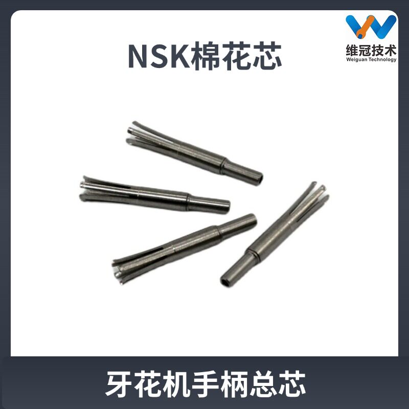 日本NSK牙花机手柄精雕机棉花芯气动牙瓷机技工配件三瓣簧
