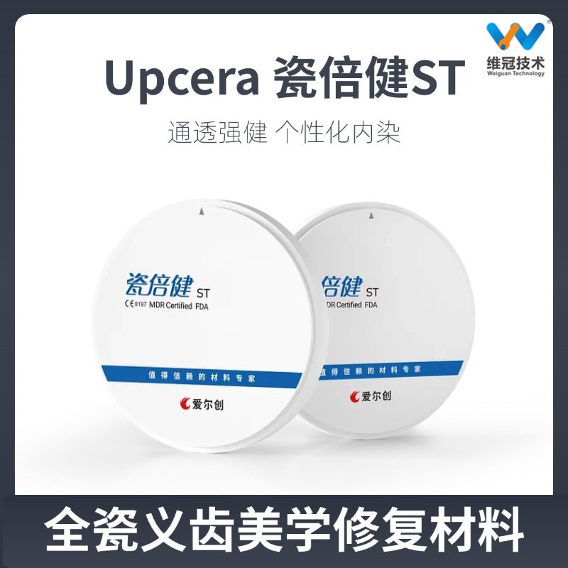 爱尔创Upcera瓷倍健ST氧化锆锆块