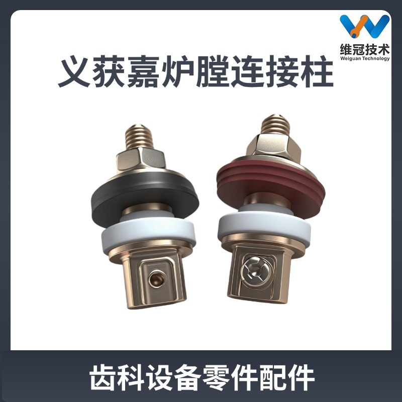 洛耐院牙科烤瓷炉接线柱热电偶齿科义齿加工材料设备配件