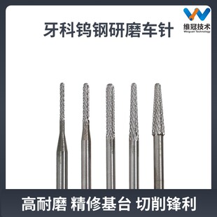 牙科钨钢标准研磨车针纯钛种植基台马龙桥打磨抛光口腔义齿加工
