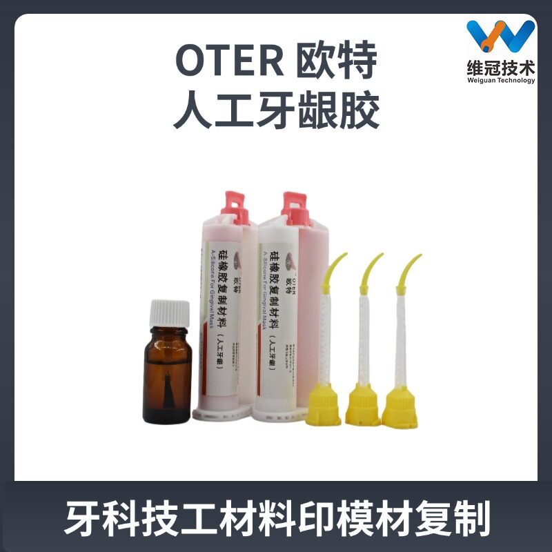 欧特 OTER 人工牙龈胶 牙科硅橡胶复制材料 口腔技工印模材