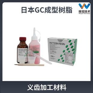 日本GC模型树脂牙科种植导板铸造用GC成型树脂红树脂义齿加工材料