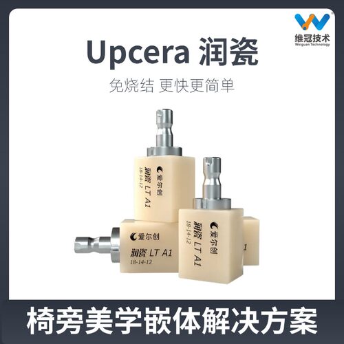 爱尔创Upcera润瓷材料